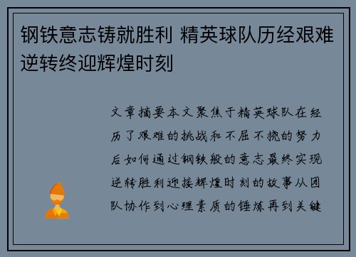 钢铁意志铸就胜利 精英球队历经艰难逆转终迎辉煌时刻