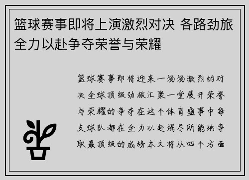 篮球赛事即将上演激烈对决 各路劲旅全力以赴争夺荣誉与荣耀