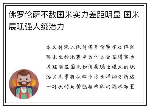 佛罗伦萨不敌国米实力差距明显 国米展现强大统治力