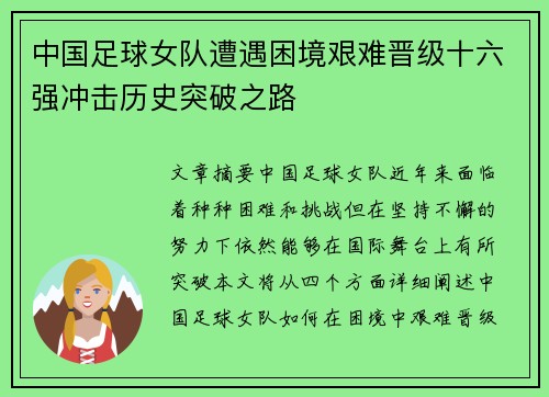 中国足球女队遭遇困境艰难晋级十六强冲击历史突破之路