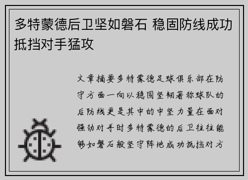 多特蒙德后卫坚如磐石 稳固防线成功抵挡对手猛攻