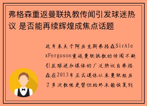 弗格森重返曼联执教传闻引发球迷热议 是否能再续辉煌成焦点话题