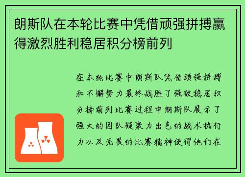 朗斯队在本轮比赛中凭借顽强拼搏赢得激烈胜利稳居积分榜前列