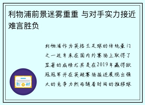 利物浦前景迷雾重重 与对手实力接近难言胜负