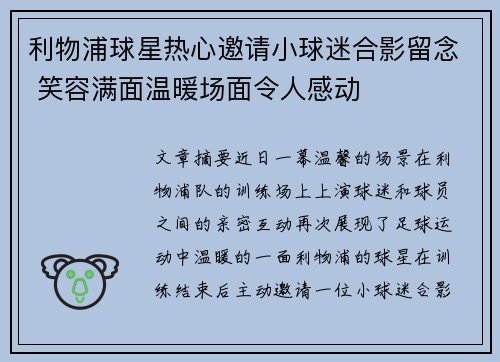 利物浦球星热心邀请小球迷合影留念 笑容满面温暖场面令人感动