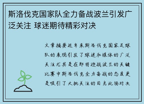 斯洛伐克国家队全力备战波兰引发广泛关注 球迷期待精彩对决