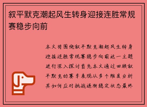 叙平默克潮起风生转身迎接连胜常规赛稳步向前