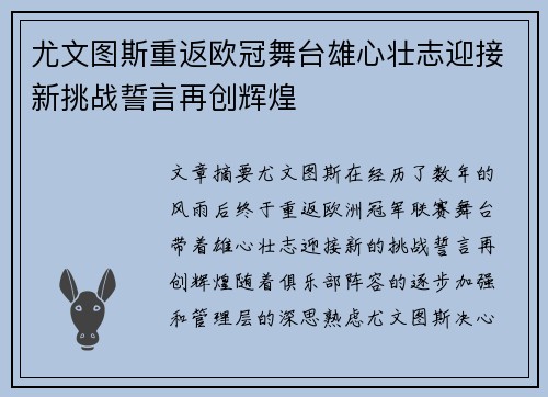 尤文图斯重返欧冠舞台雄心壮志迎接新挑战誓言再创辉煌