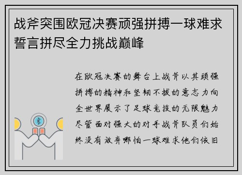 战斧突围欧冠决赛顽强拼搏一球难求誓言拼尽全力挑战巅峰