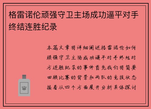 格雷诺伦顽强守卫主场成功逼平对手终结连胜纪录