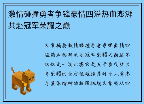 激情碰撞勇者争锋豪情四溢热血澎湃共赴冠军荣耀之巅