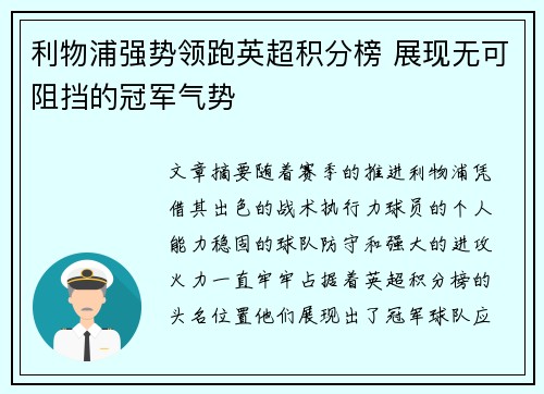 利物浦强势领跑英超积分榜 展现无可阻挡的冠军气势