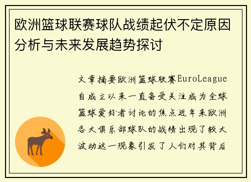 欧洲篮球联赛球队战绩起伏不定原因分析与未来发展趋势探讨