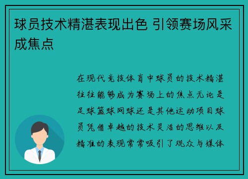 球员技术精湛表现出色 引领赛场风采成焦点