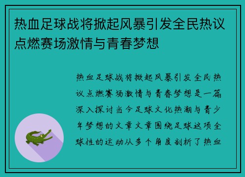 热血足球战将掀起风暴引发全民热议点燃赛场激情与青春梦想