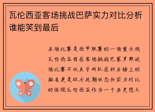 瓦伦西亚客场挑战巴萨实力对比分析谁能笑到最后