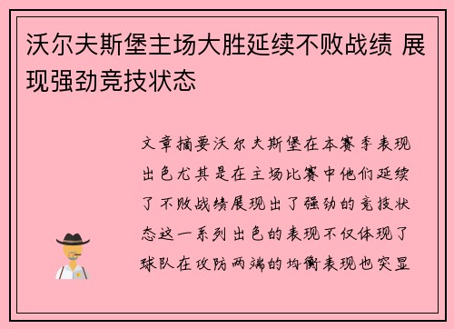 沃尔夫斯堡主场大胜延续不败战绩 展现强劲竞技状态