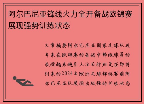 阿尔巴尼亚锋线火力全开备战欧锦赛展现强势训练状态