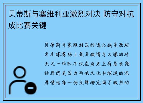 贝蒂斯与塞维利亚激烈对决 防守对抗成比赛关键