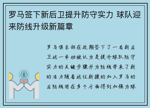 罗马签下新后卫提升防守实力 球队迎来防线升级新篇章