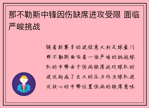 那不勒斯中锋因伤缺席进攻受限 面临严峻挑战