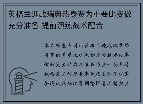 英格兰迎战瑞典热身赛为重要比赛做充分准备 提前演练战术配合