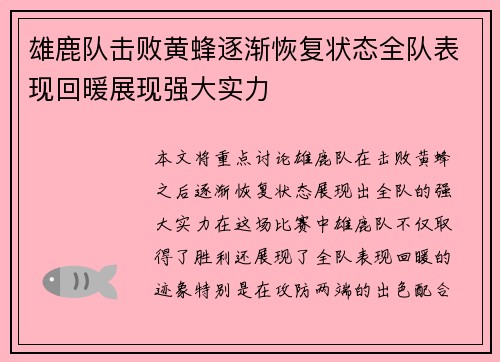 雄鹿队击败黄蜂逐渐恢复状态全队表现回暖展现强大实力