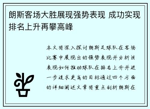 朗斯客场大胜展现强势表现 成功实现排名上升再攀高峰