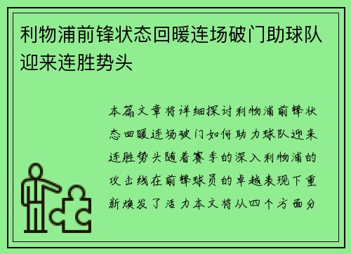 利物浦前锋状态回暖连场破门助球队迎来连胜势头