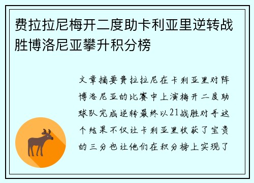 费拉拉尼梅开二度助卡利亚里逆转战胜博洛尼亚攀升积分榜