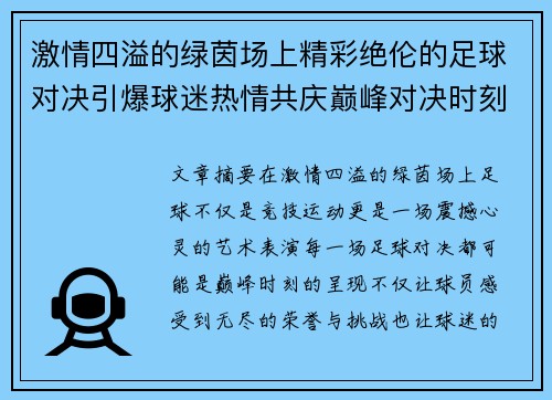 激情四溢的绿茵场上精彩绝伦的足球对决引爆球迷热情共庆巅峰对决时刻