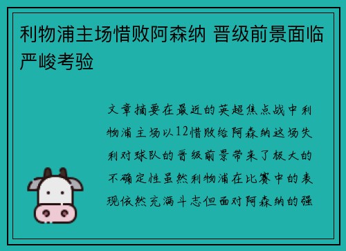 利物浦主场惜败阿森纳 晋级前景面临严峻考验