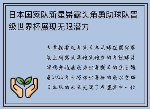 日本国家队新星崭露头角勇助球队晋级世界杯展现无限潜力