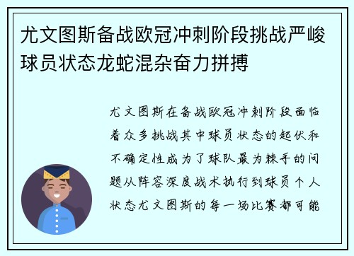 尤文图斯备战欧冠冲刺阶段挑战严峻球员状态龙蛇混杂奋力拼搏