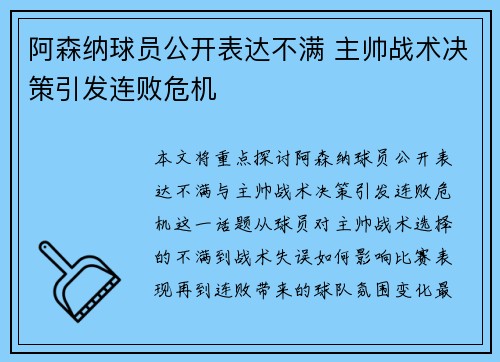 阿森纳球员公开表达不满 主帅战术决策引发连败危机