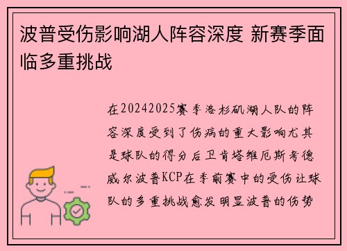 波普受伤影响湖人阵容深度 新赛季面临多重挑战