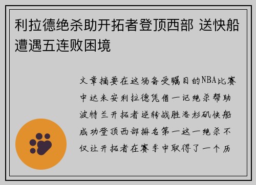 利拉德绝杀助开拓者登顶西部 送快船遭遇五连败困境