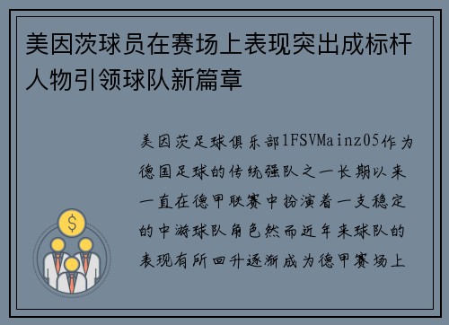 美因茨球员在赛场上表现突出成标杆人物引领球队新篇章