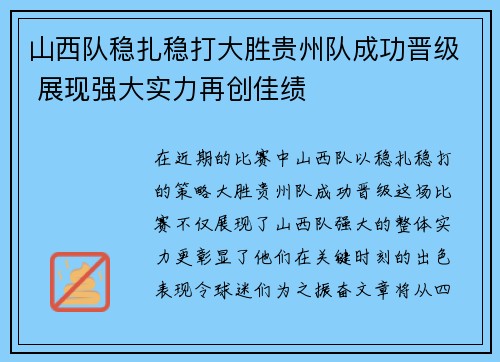 山西队稳扎稳打大胜贵州队成功晋级 展现强大实力再创佳绩