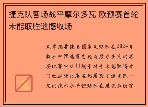 捷克队客场战平摩尔多瓦 欧预赛首轮未能取胜遗憾收场