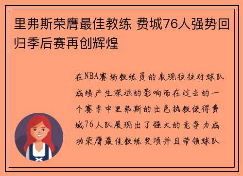 里弗斯荣膺最佳教练 费城76人强势回归季后赛再创辉煌