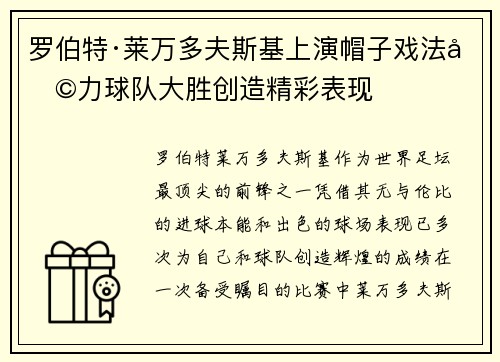 罗伯特·莱万多夫斯基上演帽子戏法助力球队大胜创造精彩表现