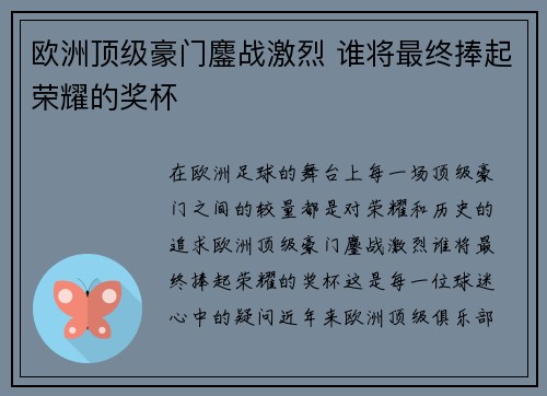 欧洲顶级豪门鏖战激烈 谁将最终捧起荣耀的奖杯