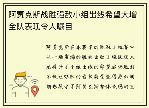 阿贾克斯战胜强敌小组出线希望大增全队表现令人瞩目