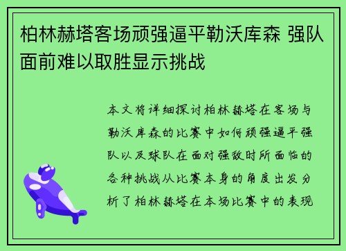 柏林赫塔客场顽强逼平勒沃库森 强队面前难以取胜显示挑战