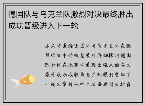 德国队与乌克兰队激烈对决最终胜出成功晋级进入下一轮