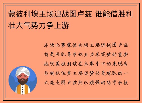 蒙彼利埃主场迎战图卢兹 谁能借胜利壮大气势力争上游