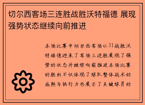 切尔西客场三连胜战胜沃特福德 展现强势状态继续向前推进