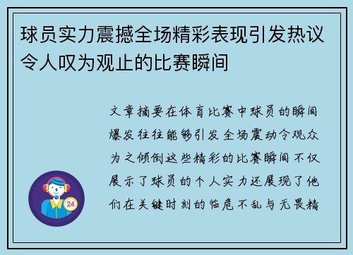 球员实力震撼全场精彩表现引发热议令人叹为观止的比赛瞬间