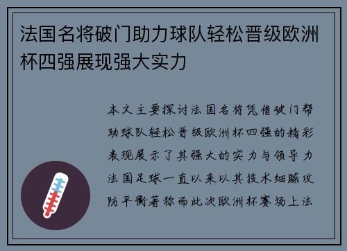 法国名将破门助力球队轻松晋级欧洲杯四强展现强大实力